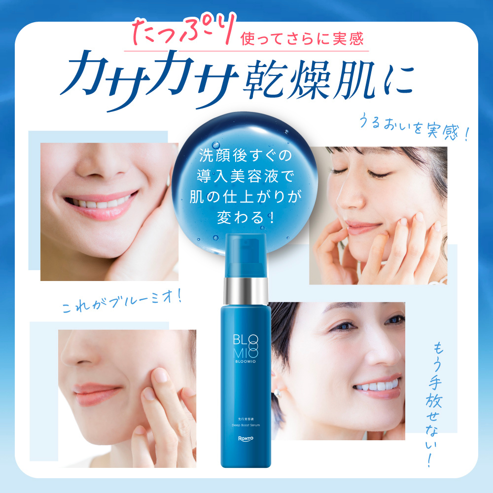 ブルーミオ　ディープブーストセラム